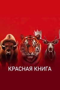 Красная книга