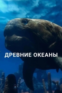 Древние океаны