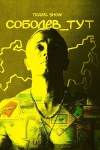 Соболев_тут