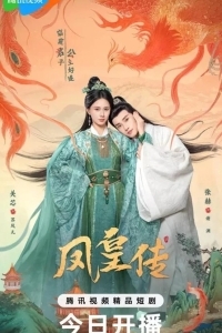 Хроники Фэнхуана / Её величество Феникс