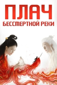 Вражда / Плач бессмертной реки / Лисы Хэнмэня