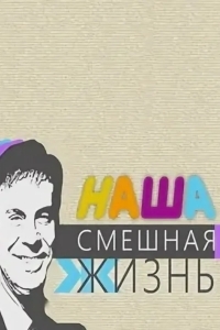 Наша смешная жизнь