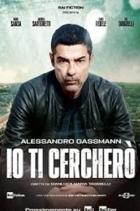 Я буду тебя искать