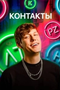 КОНТАКТЫ