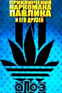 Наркоман Павлик / Приключения Наркомана Павлика