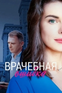 Врачебная ошибка