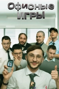 Офисные игры