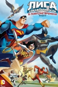 Лига Справедливости: В ловушке времени