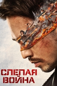 Слепая война