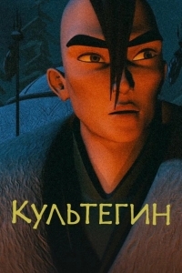 Культегин