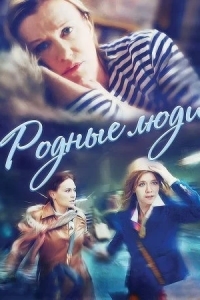 Родные люди