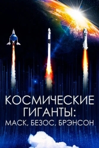 Космические титаны: Маск, Безос, Брэнсон