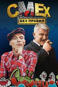 Смех без правил