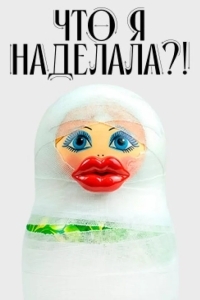 Что я наделала?!