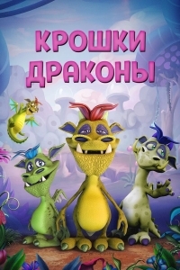 Крошки драконы