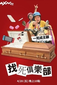 Давай умрем?