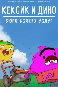 Кексик и Дино: Бюро всяких услуг