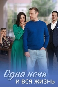 Одна ночь и вся жизнь