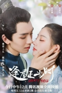 Встретить тебя