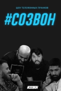 #Созвон