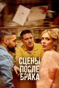 Сцены после брака