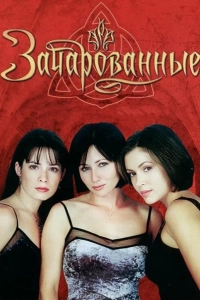 Зачарованные