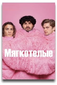 Мягкотелые