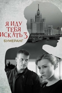 Я иду тебя искать. Бумеранг