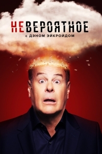 Невероятное с Дэном Эйкройдом