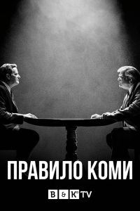 Правило Коми