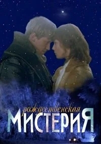 Рождественская мистерия