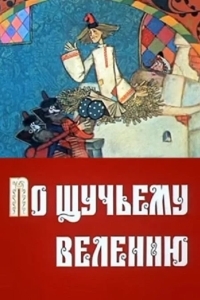 По щучьему велению