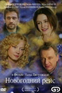 Новогодний рейс