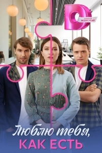 Люблю тебя, как есть