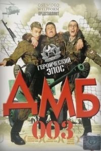 ДМБ-003