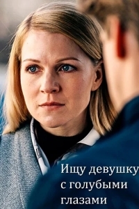 Ищу девушку с голубыми глазами