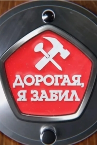 Дорогая, я забил