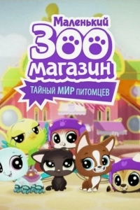 Маленький зоомагазин: Тайный мир питомцев