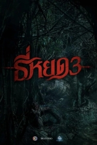 Шёпот смерти 3