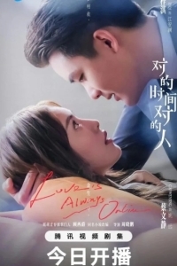 Любовь всегда онлайн / В нужное время с нужным человеком