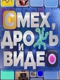 Смех, дрожь и видео
