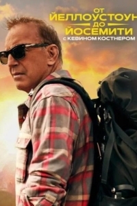 От Йеллоустоуна до Йосемити с Кевином Костнером