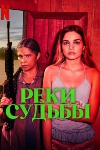Реки судьбы