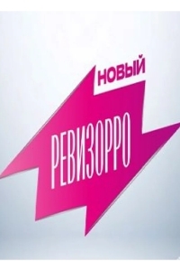 Новый Ревизорро