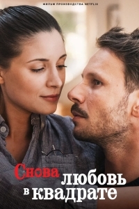 Снова любовь в квадрате