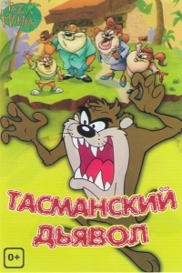 Тасманский дьявол