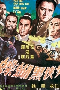 Черная бабочка