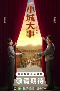 Градостроители / Большая история маленького города / Большие события в маленьком городке