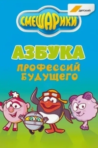 Смешарики. Азбука профессий будущего
