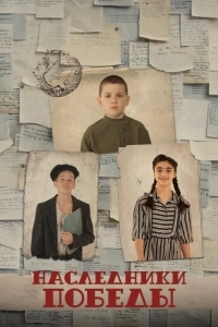 Наследники Победы